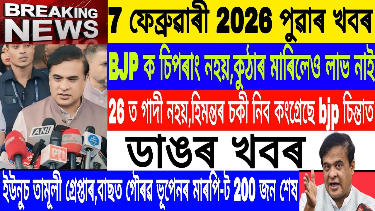 Assamese News Today|| 7 February|Younus will be arranged/CNG nyiai Yatra Assam/Breaking News/MHLive