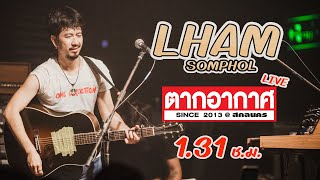 ฟังยาวๆๆ!!  บันทึกคอนเสิร์ต LHAM SOMPHOL @ ตากอากาศสกลนคร