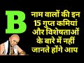 Bनाम वाले लोगों की इन 15 गुप्त कमियां और विशेषताओं के बारे में नहीं जानते आप B नाम वाले कैसे होते है