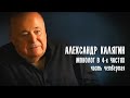 Монолог в 4-х частях. Александр Калягин. 4-я часть