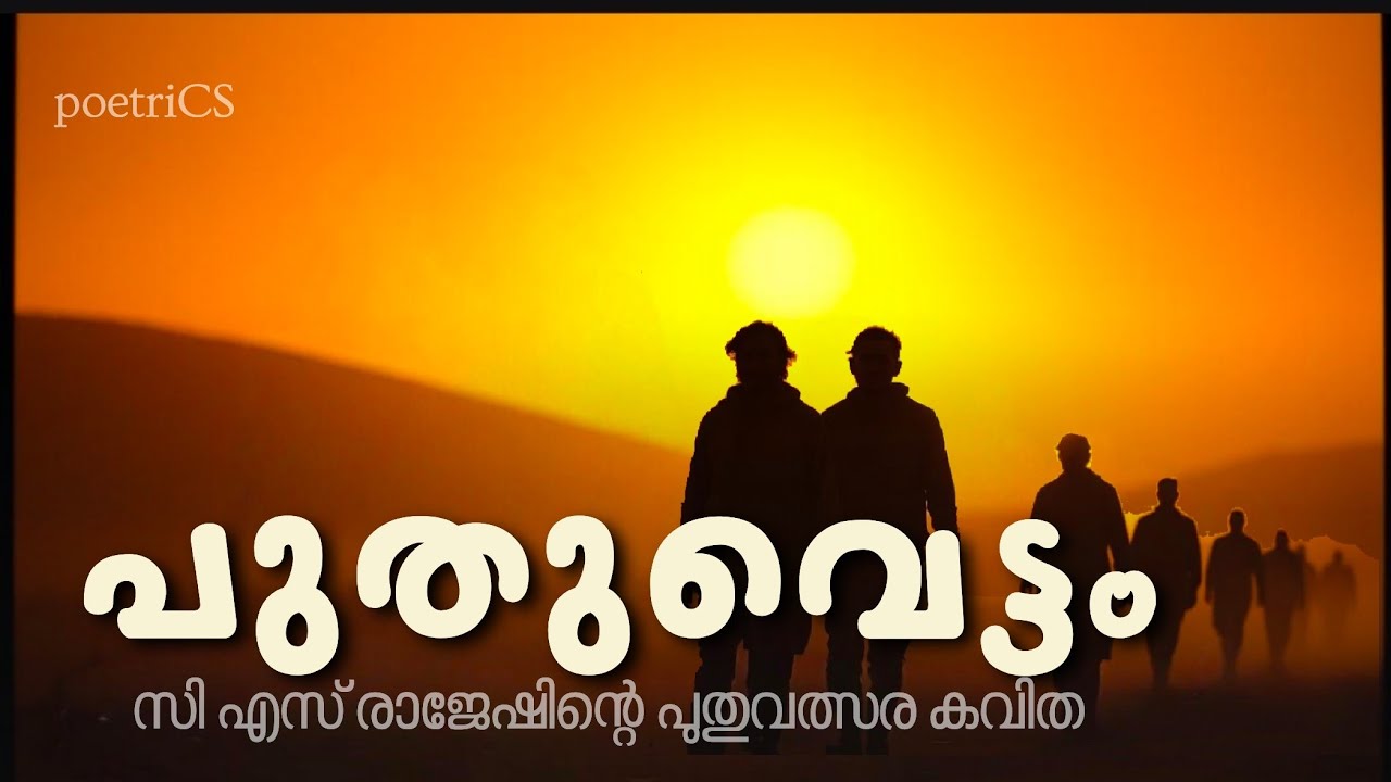 പുതുവെട്ടം | പുതുവർഷ കവിത | സി എസ് രാജേഷ് | PUTHUVETTAM | NEW YEAR POEM | C S RAJESH 
