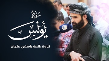 تلاوة رائعة | من سورة يونس | القارئ راستي عثمان بابكر