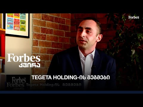 Tegeta Holding-ის  გეგმები - ინტერვიუ ვახო კაჭარავასთან