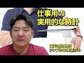 【正美堂時計店】仕事用の実用的な時計について