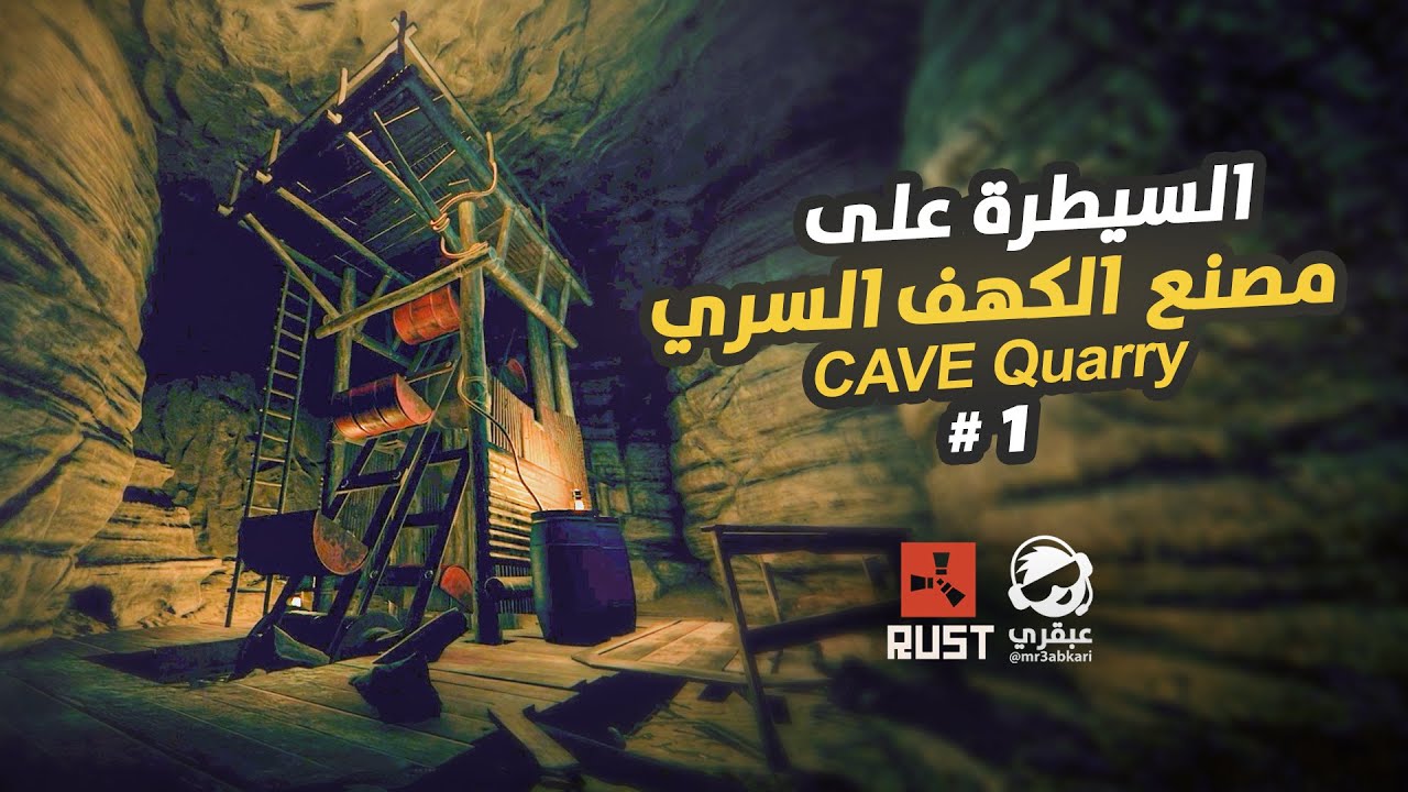 مصنع سري داخل الكهف !؟ سلسلة بيت الكهف والمصنع السري #1 راست Rust