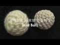 기초 코바늘 공모양 뜨기 3편 (knit ball by Crochet) 천천히 slow