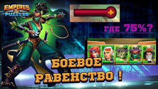 ⚔️[Война ]⚔️ Боевое равенство в Empires &amp; Puzzles/Империи Пазлов