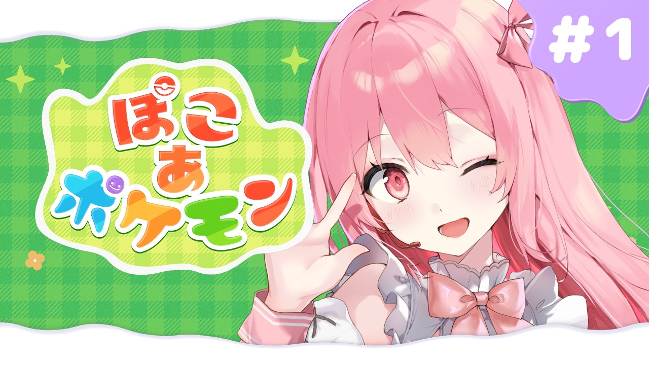 【#新人vtuber 】初めてのぽこあポケモン　スイッチ２も初めて！！　#１【#ぽこあポケモン  】