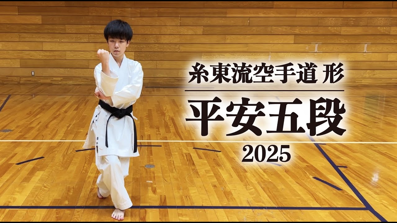 平安五段】空手道形 糸東流（基本形二） 平安五段 2025 - YouTube