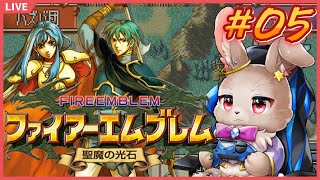 【#ファイアーエムブレム聖魔の光石 #05】そろそろ祖国、取り返しちゃおっかな～！【完全初見】