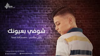 Yaeel AlKassem - Shofi B3unik (Lyric Video) | يائيل القاسم -  شوفي بعيونك