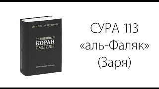 Сура № 113 «аль-Фаляк» (Заря)