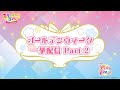 ミララボ☆＃２４ アイカツプラネット！Bloomy＊Cafe ゴールデンウィーク一挙放送 Part２