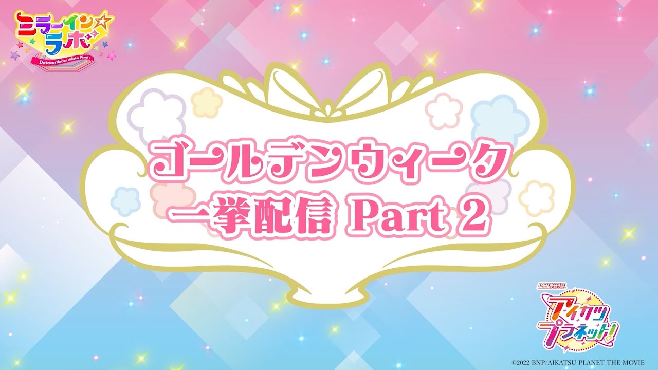 ミララボ☆＃24 アイカツプラネット！Bloomy＊Cafe