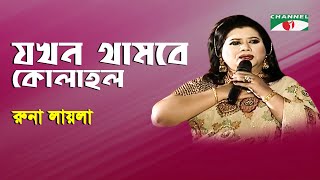Jokhon Thambe Kolahol | Runa Laila | Movie Song | Channel i | IAV