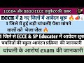 ECCE Educator में महत्वपूर्ण जानकारी 💯 भर्ती प्रक्रिया पर हुई बड़ी कार्यवाही/ 1 जिले में आवेदन शुरू