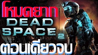 ยากนะ แต่ก็ไม่ยากขนาดนั้น [hardcore]  Dead Space 2 ตอนเดียวจบ