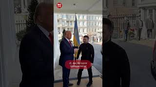Трамп тепло встретил Зеленского и сделал комплимент: впереди подписание важного соглашения