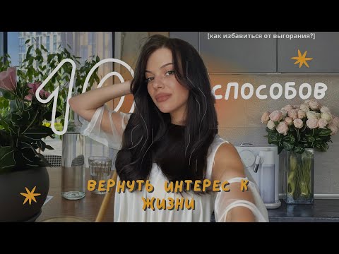 Видео: 10 способов как вернуть ИНТЕРЕС К ЖИЗНИ? | вещи, которые мне помогли