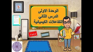 علوم 3 اعدادى - الترم الثانى - التفاعلات الكيميائيه (2021)