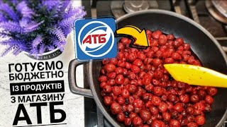 РОЗПАКОВКА ПРОДУКТІВ АТБ (уцінка) ГОТУЄМО на СКОРУ РУКУ‼ Просто і смачно 👍 тільки два інгредієнта 😋🍒