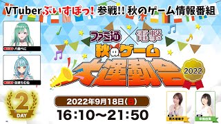 【DAY02】ファミ通x電撃 秋のゲーム大運動会2022【09.18】