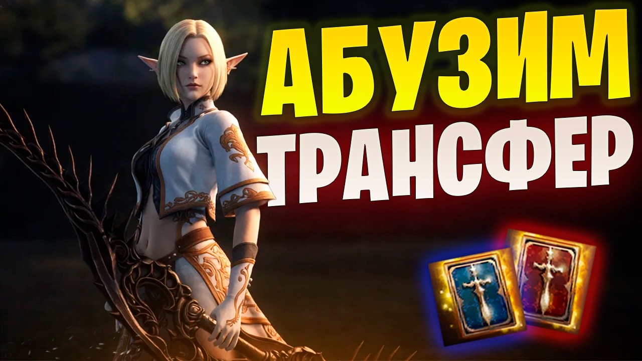 Извлекаю выгоду из Трансфера в Lineage 2 Main