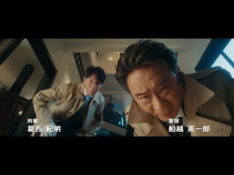 二人の刑事篇　30秒