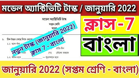 Class 7 Model Activity Task Bengali January 2022 | Model Activity Task Class 7 Bengali | Class 7