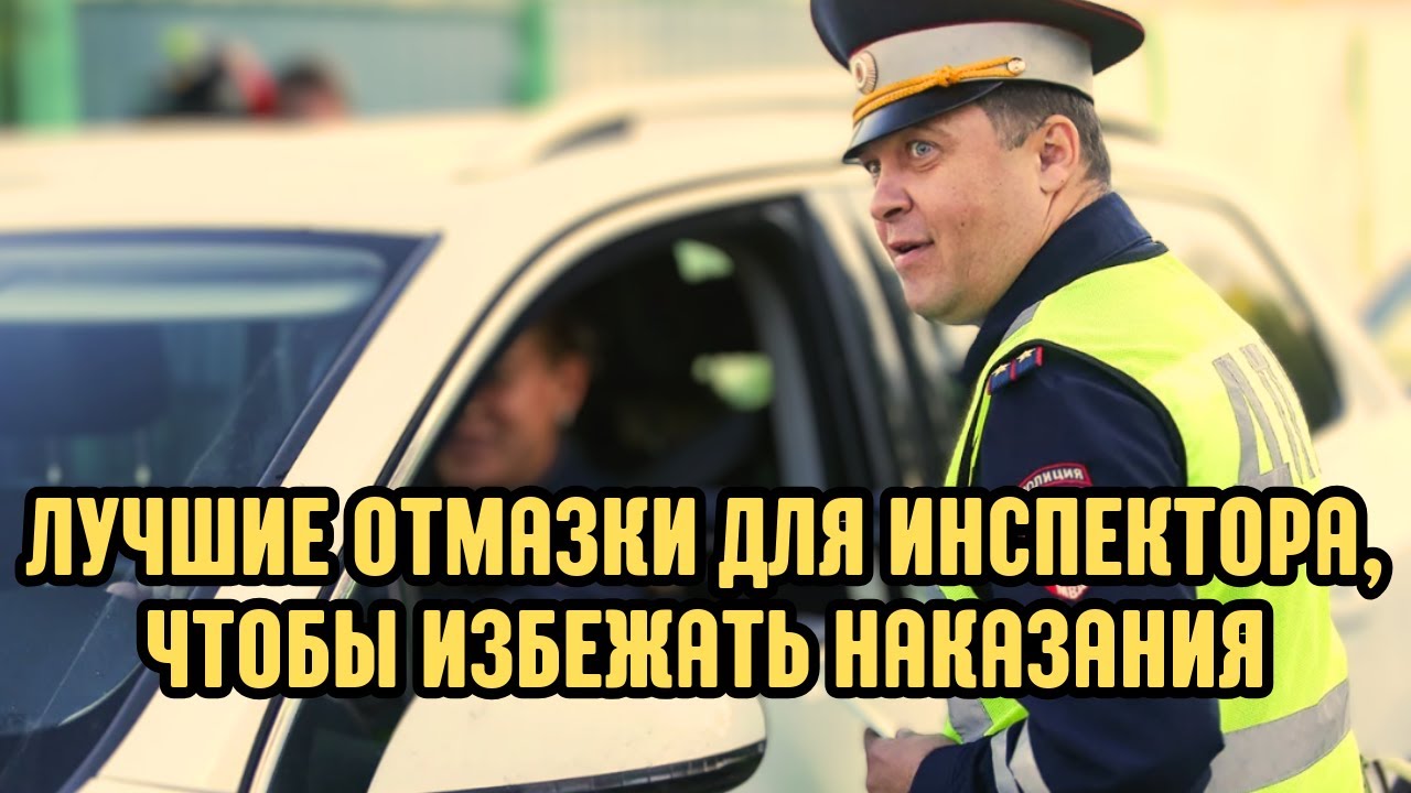 Что говорить гаишнику, чтобы отпустил без штрафа? Лучшие отмазки - YouTube