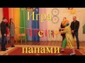 Игра с  папами