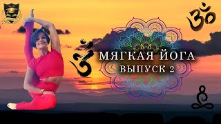 Мягкая йога | 2 выпуск | Проработка воротниковой зоны