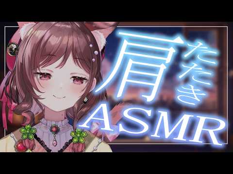 【ASMR/3dio】心地よい肩たたきのリズムで就寝前のリラックス【Vtuber乙葉ちはね】