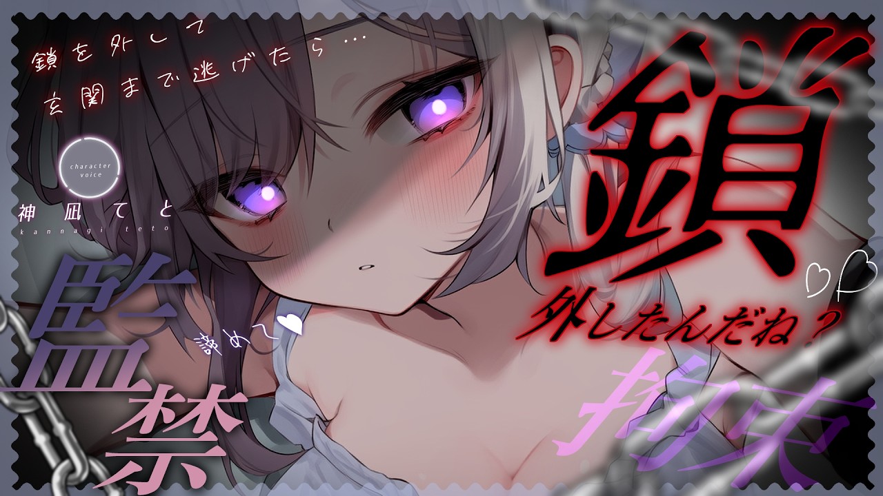 【男性向け/ﾔﾝﾃﾞﾚ】鎖を外して玄関まで逃げたあなたに、家そのものが檻だと教えてくるﾔﾝﾃﾞﾚ彼女￤監禁/束縛￤CV:神凪てと【黒3dio / #Vtuber】 #男性向けシチュエーションボイスのサムネイル