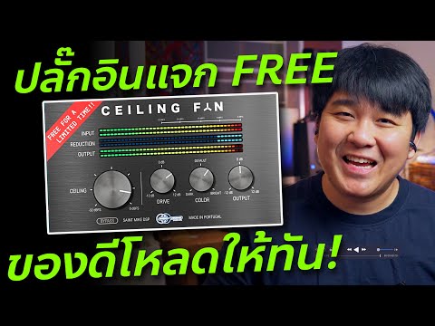 แจกฟรี! Ceiling Fan ปลั๊กอิน Limiter // Review & Test // ทดสอบและรีวิว