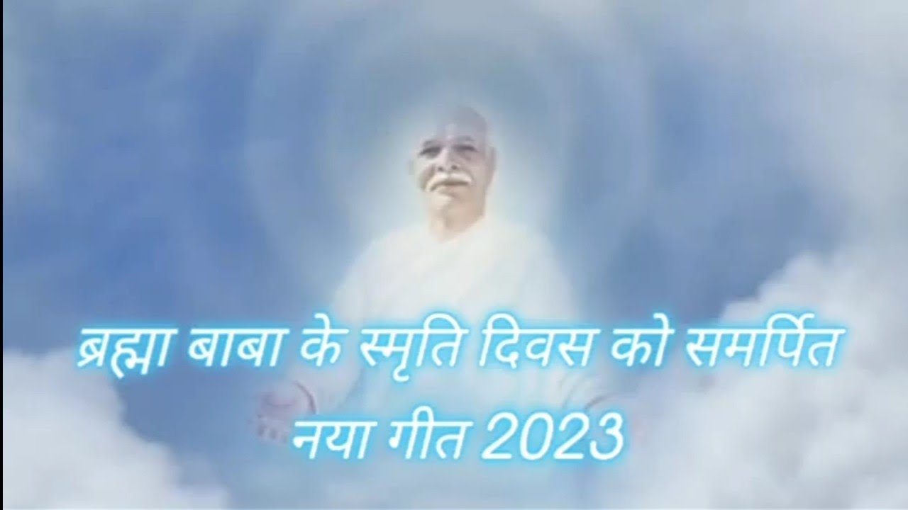 NEW BK SONG 2023|BRAHMA BABA 54TH REMEMBRANCE DAY|याद ...