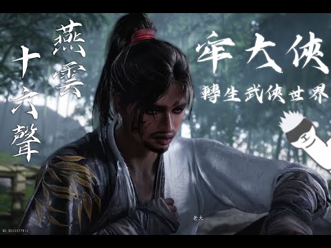 [ #燕雲十六聲 ]牢大俠轉生武俠世界 [血汗羊駝]