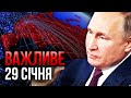 ⚡️Путін наказав ВИМКНУТИ ІНТЕРНЕТ. Атака дронів! Симоньян хоче МИРИТИСЯ з Україною  / Важливе 29.01