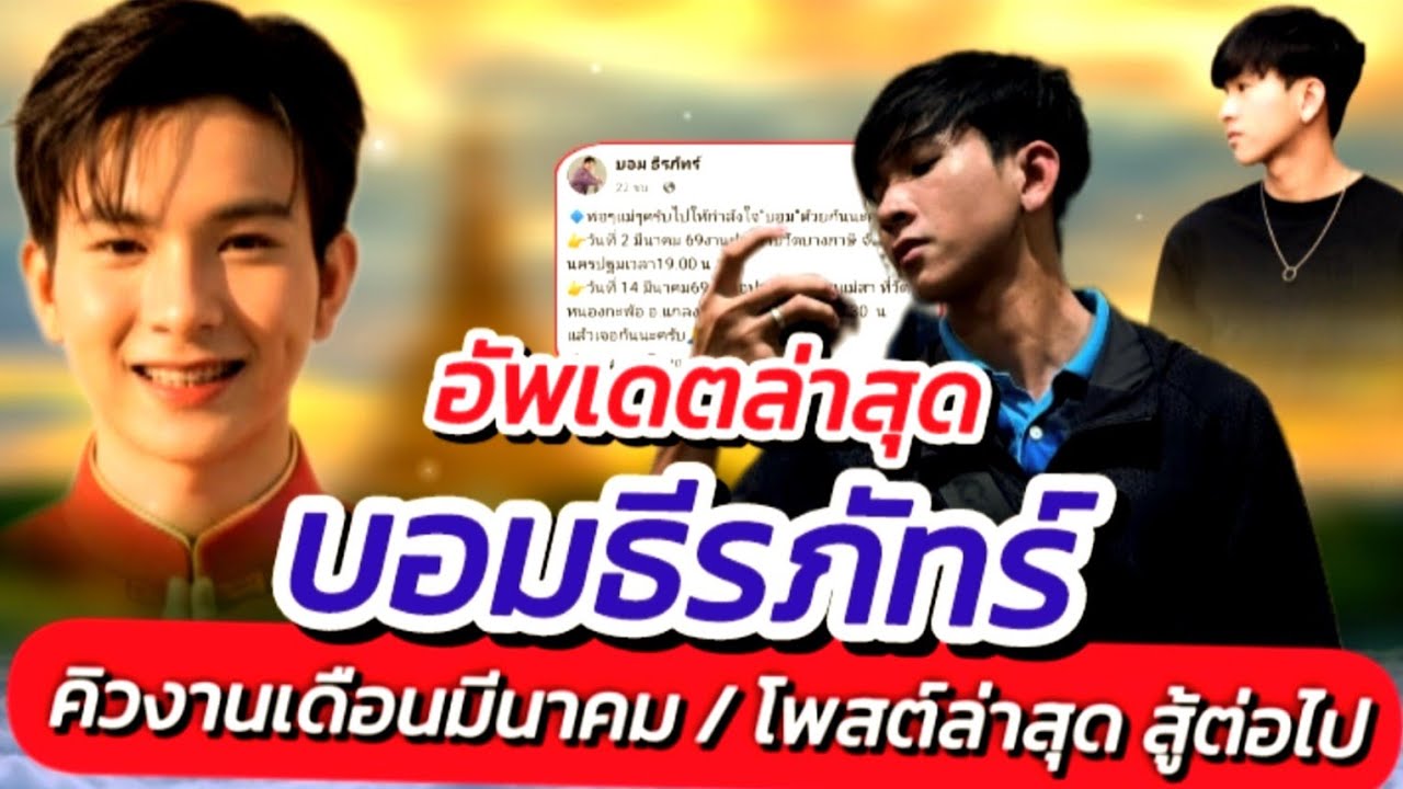 #บอมธีรภัทร์!! โพสต์สู้ต่อไป คิวงาน เดือนมีนาคม เชิญชวนพ่อๆแม่ๆ #โพสต์ล่าสุด #อัพเดตคิวงาน EP.719