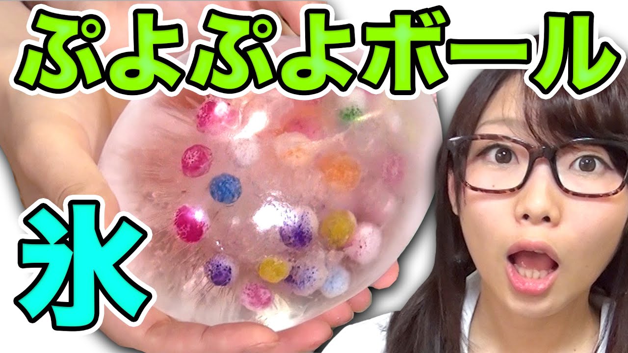 実験 ぷよぷよボール入り巨大風船氷作ってみた Youtube