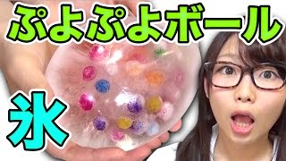 【実験】ぷよぷよボール入り巨大風船氷作ってみた！