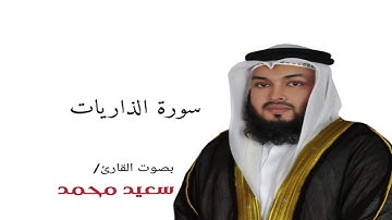 سورة الذاريات  بصوت القارئ سعيد محمد