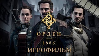 Орден 1886 Игрофильм | Сюжет (The Order 1886)