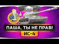 ПАША, ТЫ НЕ ПРАВ! Другое мнение про ИС-4.