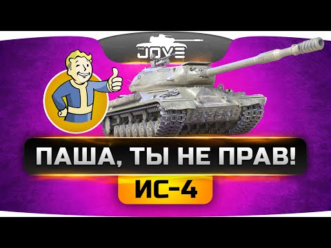 ПАША, ТЫ НЕ ПРАВ! Другое мнение про ИС-4.