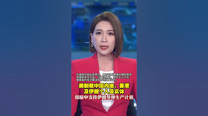 美製裁中國內地、香港及伊朗個人及實體，指暗中支持伊朗導彈生產計劃 #美國 #sanctions - 天天要聞