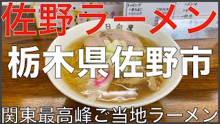 栃木県佐野市のご当地佐野ラーメンの有名５店 関東地方最高峰のご当地ラーメンでありラーメンの街 関東ラーメン Vo 1 旅行 観光 食事 Japan Sano Ramen Noodle Youtube
