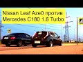 Nissan Leaf разгон до 100км/ч, ДТП и гонка с Mercedes C180