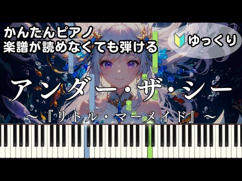 【アンダー･ザ･シー】～リトル・マーメイド～ 楽譜が読めなくても弾ける簡単ピアノ 初心者 初級 ゆっくり練習『Under the Sea』"The Little Mermaid" easy piano
