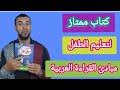 تعليم الطفل مبادئ القراءة العربية من خلال كتاب من حقى أقرأ 